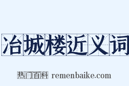 冶城楼近义词是什么意思的图片